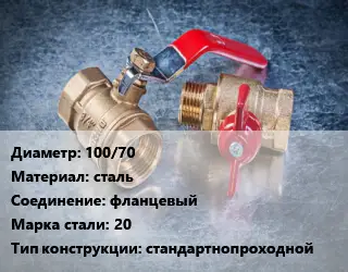 Кран металлический 100/70 сталь фланцевый Сталь: 20 стандартнопроходной